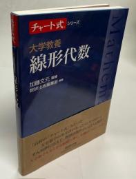 線形代数 : 大学教養