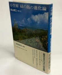 小笠原緑の島の進化論