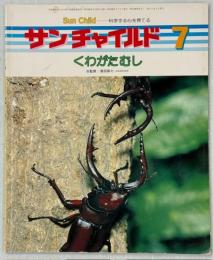 サンチャイルド　1983年7月(13巻4号)　くわがたむし