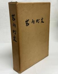 岩内町史