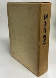 訓子府町史