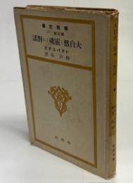 大自然と霊魂との対話
