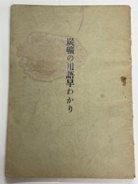 炭鉱の用語早わかり
