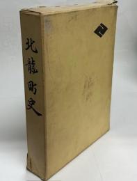北竜町史