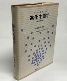 進化生態学
