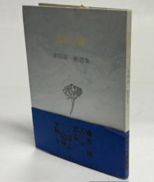 薔薇の棘 : 串田孫一断想集