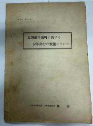 北海道千歳町に於ける少年非行の実態について