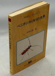 ベニボシカミキリの世界