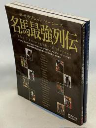 ザ・サラブレッド・ヒーローズ名馬最強列伝／ザ・レジェンド・ヒーローズ競馬名レース選　2冊組
