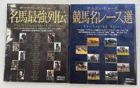 ザ・サラブレッド・ヒーローズ名馬最強列伝／ザ・レジェンド・ヒーローズ競馬名レース選　2冊組