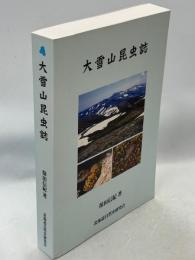大雪山昆虫誌