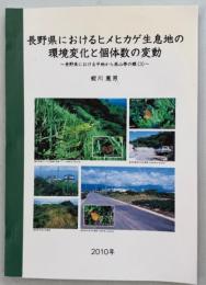 長野県におけるヒメヒカゲ生息地の環境変化と個体数の変動