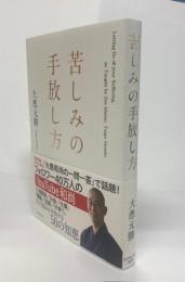 苦しみの手放し方