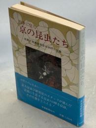 四季に住む京の昆虫たち