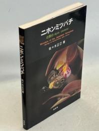 ニホンミツバチ : 北限のApis cerana