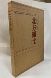 北方領土 : 古地図と歴史