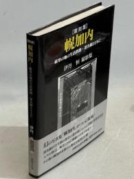 幌加内 : 厳寒の地の生活鉄路・深名線とともに : 伊丹恒撮影集