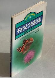チョウとつきあう本 : 図解ハンドブック