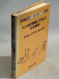 トンボの繁殖システムと社会構造