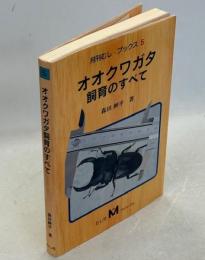オオクワガタ飼育のすべて