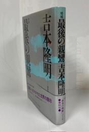 最後の親鸞