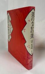 美のなかの美