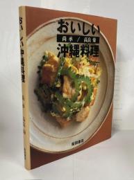 おいしい沖縄料理