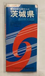 道路案内と観光コース　茨城県　道路観光地図