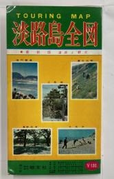 淡路島全図　道路と観光　15万分の1