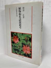植物和名語源新考