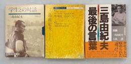 学生との対話／サーカス・旅の絵本・大臣／三島由紀夫最後の言葉
