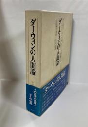 ダーウィンの人間論　その思想の発展とヒトの位置