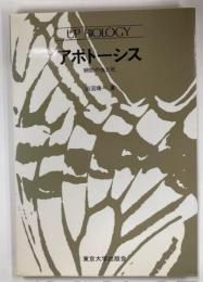 アポトーシス : 細胞の生と死