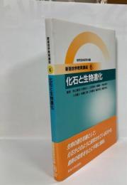 化石と生物進化