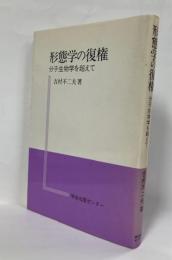 形態学の復権 : 分子生物学を超えて