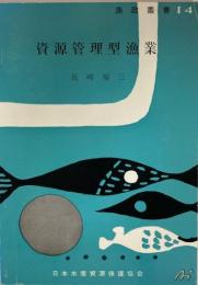 漁政叢書　資源管理型漁業