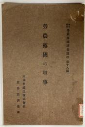 労農露国の軍事　労農露国調査資料第１８編