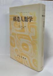 構造人類学