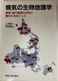 病気の生物地理学 : 病原・媒介動物の分布と種分化をめぐって