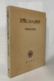 文明における科学