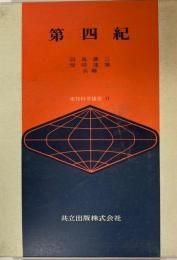 地球科学講座11　第四世紀　