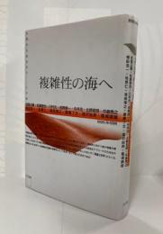 複雑性の海へ : 生命から社会までー12の扉