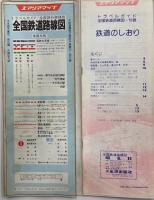 全国鉄道路線図　トラベルガイド