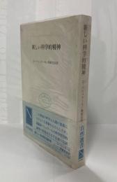 新しい科学的精神