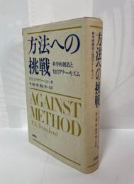 方法への挑戦 : 科学的創造と知のアナーキズム