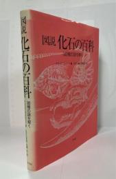 図説化石の百科 : 343種の謎を解く