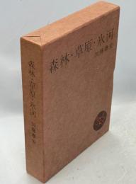 森林・草原・氷河