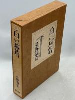 白い城砦
