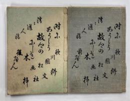 時奥州故郷錦木 : 昇平余聞