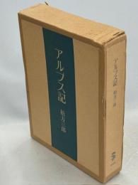 アルプス記
